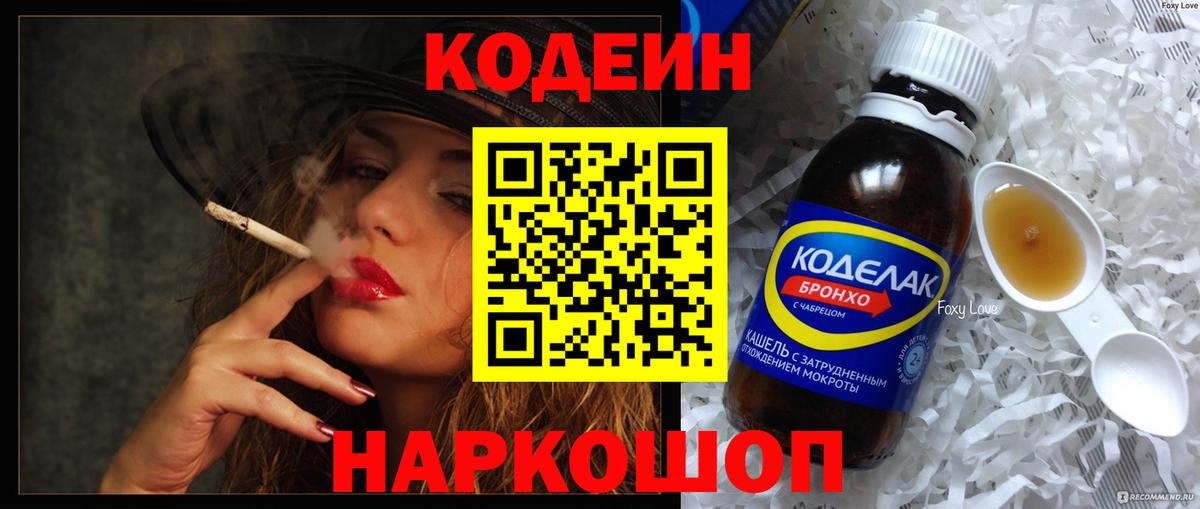 Кодеин Purple Drank  Вход с VPN  Балашов  Кодеиновый сироп Lean напиток Lean (лин) 